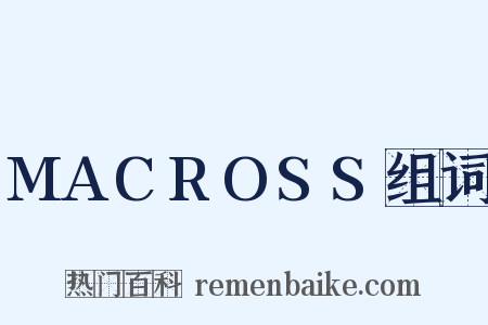 MACROSS组词是什么意思的图片